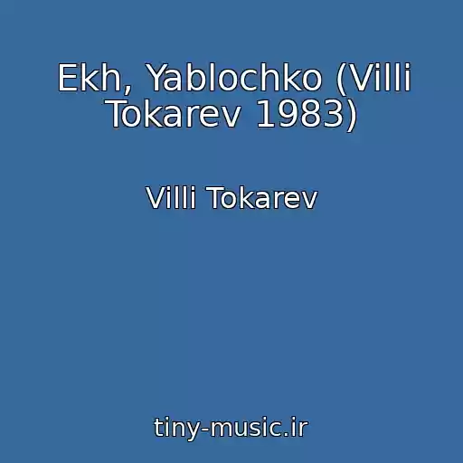کاور آهنگ Ekh, Yablochko (Villi Tokarev 1983) از Villi Tokarev