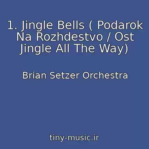 کاور آهنگ 1. Jingle Bells ( Podarok Na Rozhdestvo / Ost Jingle All The Way) از Brian Setzer Orchestra
