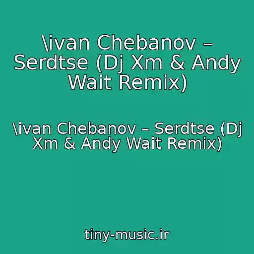 کاور آهنگ \ivan Chebanov – Serdtse (Dj Xm & Andy Wait Remix) از \ivan Chebanov – Serdtse (Dj Xm & Andy Wait Remix)