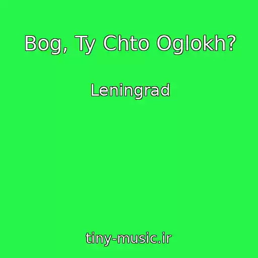 کاور آهنگ Bog, Ty Chto Oglokh? از Leningrad