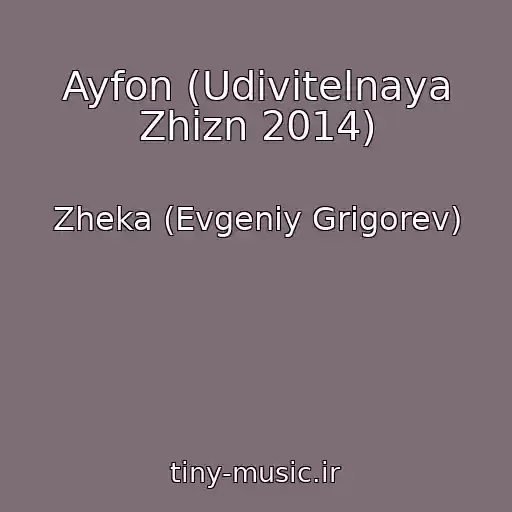کاور آهنگ Ayfon (Udivitelnaya Zhizn 2014) از Zheka (Evgeniy Grigorev)