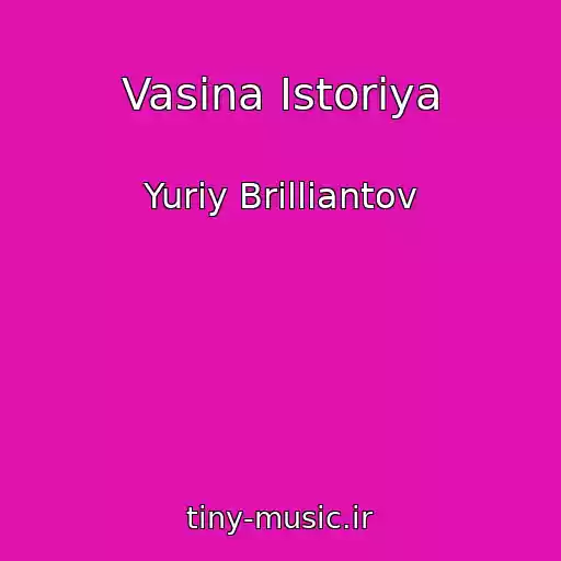 کاور آهنگ Vasina Istoriya از Yuriy Brilliantov