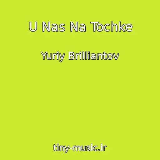 کاور آهنگ U Nas Na Tochke از Yuriy Brilliantov