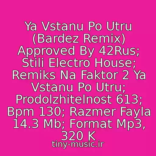 کاور آهنگ Ya Vstanu Po Utru (Bardez Remix) Approved By 42Rus; Stili Electro House; Remiks Na Faktor 2 Ya Vstanu Po Utru; Prodolzhitelnost 613; Bpm 130; Razmer Fayla 14.3 Mb; Format Mp3, 320 K از Faktor 2