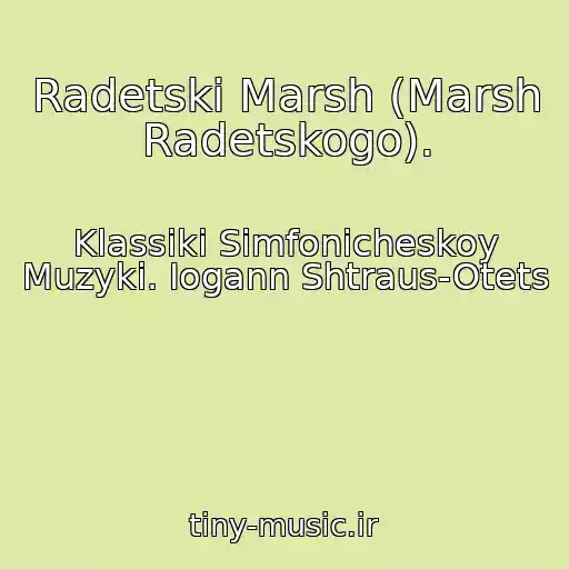 کاور آهنگ Radetski Marsh (Marsh Radetskogo). از Klassiki Simfonicheskoy Muzyki. Iogann Shtraus-Otets