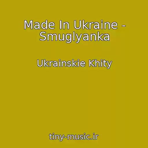 کاور آهنگ Made In Ukraine - Smuglyanka از Ukrainskie Khity