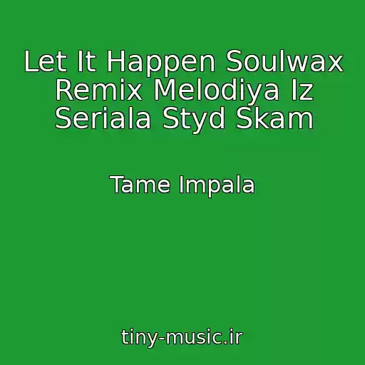 کاور آهنگ Let It Happen Soulwax Remix Melodiya Iz Seriala Styd Skam از Tame Impala