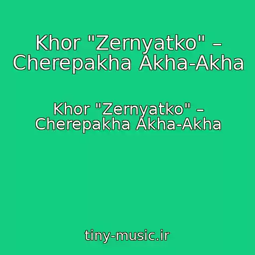 کاور آهنگ Khor "Zernyatko" – Cherepakha Akha-Akha از Khor "Zernyatko" – Cherepakha Akha-Akha