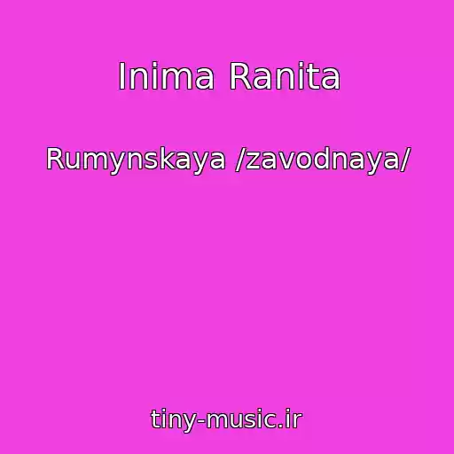 کاور آهنگ Inima Ranita از Rumynskaya /zavodnaya/