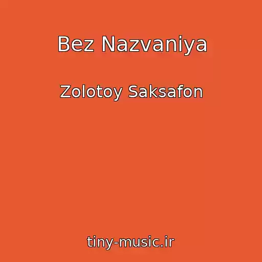 کاور آهنگ Bez Nazvaniya از Zolotoy Saksafon