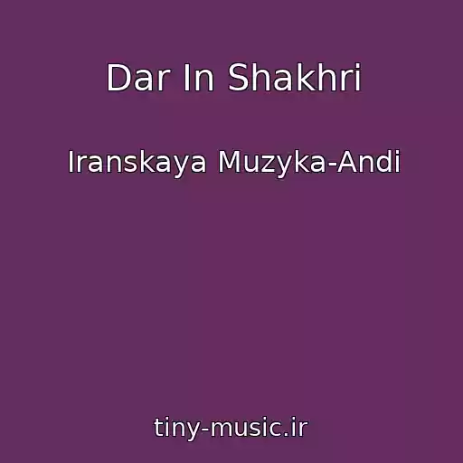 کاور آهنگ Dar In Shakhri از Iranskaya Muzyka-Andi