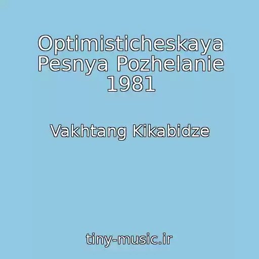 کاور آهنگ Optimisticheskaya Pesnya Pozhelanie 1981 از Vakhtang Kikabidze