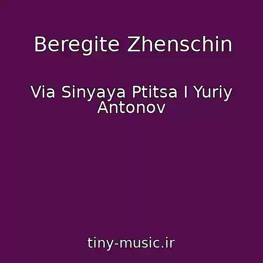 کاور آهنگ Beregite Zhenschin از Via Sinyaya Ptitsa I Yuriy Antonov