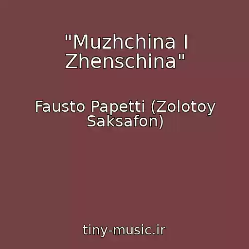 کاور آهنگ "Muzhchina I Zhenschina" از Fausto Papetti (Zolotoy Saksafon)