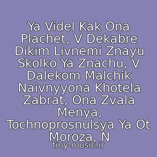 کاور آهنگ Ya Videl Kak Ona Plachet, V Dekabre Dikim Livnemi Znayu Skolko Ya Znachu, V Dalekom Malchik Naivnyyona Khotela Zabrat, Ona Zvala Menya, Tochnoprosnulsya Ya Ot Moroza, N از Rep Lirika