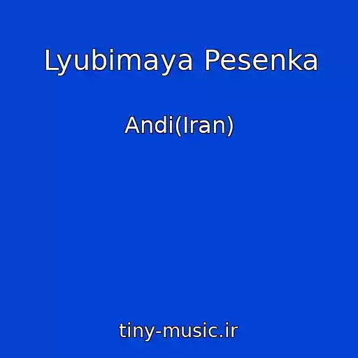 کاور آهنگ Lyubimaya Pesenka از Andi(Iran)