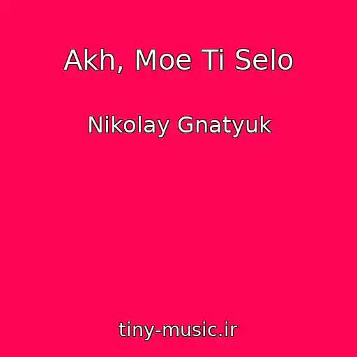 کاور آهنگ Akh, Moe Ti Selo از Nikolay Gnatyuk