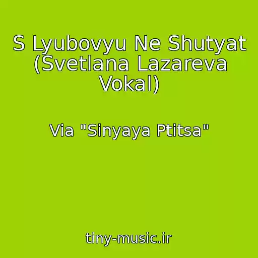 کاور آهنگ S Lyubovyu Ne Shutyat (Svetlana Lazareva Vokal) از Via "Sinyaya Ptitsa"
