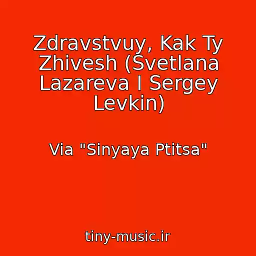 کاور آهنگ Zdravstvuy, Kak Ty Zhivesh (Svetlana Lazareva I Sergey Levkin) از Via "Sinyaya Ptitsa"