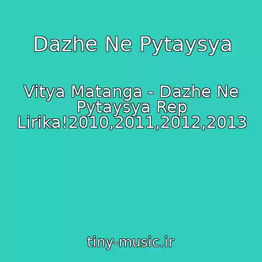 کاور آهنگ Dazhe Ne Pytaysya از Vitya Matanga - Dazhe Ne Pytaysya Rep Lirika!2010,2011,2012,2013