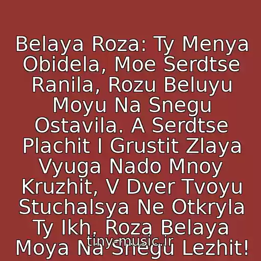 کاور آهنگ Belaya Roza: Ty Menya Obidela, Moe Serdtse Ranila, Rozu Beluyu Moyu Na Snegu Ostavila. A Serdtse Plachit I Grustit Zlaya Vyuga Nado Mnoy Kruzhit, V Dver Tvoyu Stuchalsya Ne Otkryla Ty Ikh, Roza Belaya Moya Na Snegu Lezhit! از Kabriolet