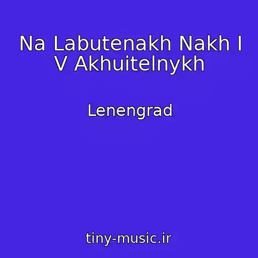 کاور آهنگ Na Labutenakh Nakh I V Akhuitelnykh از Lenengrad