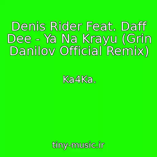 کاور آهنگ Denis Rider Feat. Daff Dee - Ya Na Krayu (Grin Danilov Official Remix) از Ka4Ka.