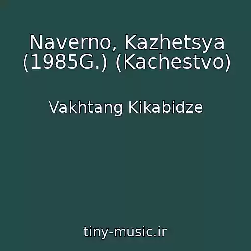 کاور آهنگ Naverno, Kazhetsya (1985G.) (Kachestvo) از Vakhtang Kikabidze