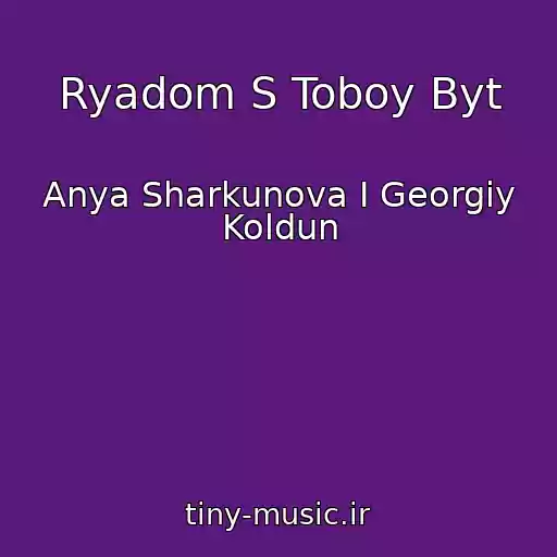 کاور آهنگ Ryadom S Toboy Byt از Anya Sharkunova I Georgiy Koldun