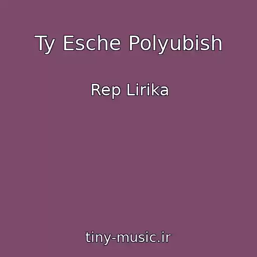 کاور آهنگ Ty Esche Polyubish از Rep Lirika