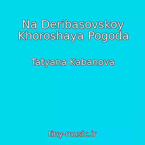 کاور آهنگ Na Deribasovskoy Khoroshaya Pogoda از Tatyana Kabanova