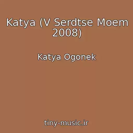 کاور آهنگ Katya (V Serdtse Moem 2008) از Katya Ogonek
