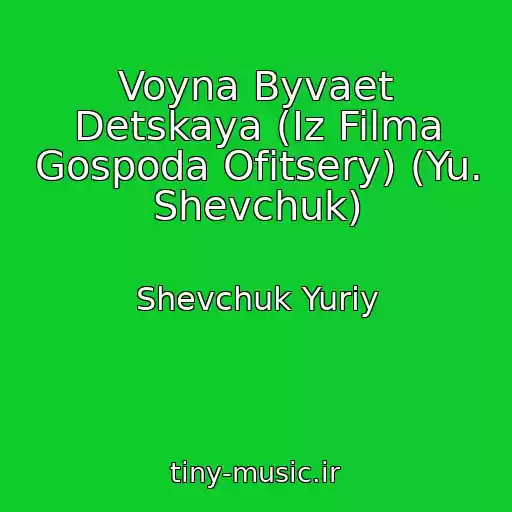 کاور آهنگ Voyna Byvaet Detskaya (Iz Filma Gospoda Ofitsery) (Yu. Shevchuk) از Shevchuk Yuriy