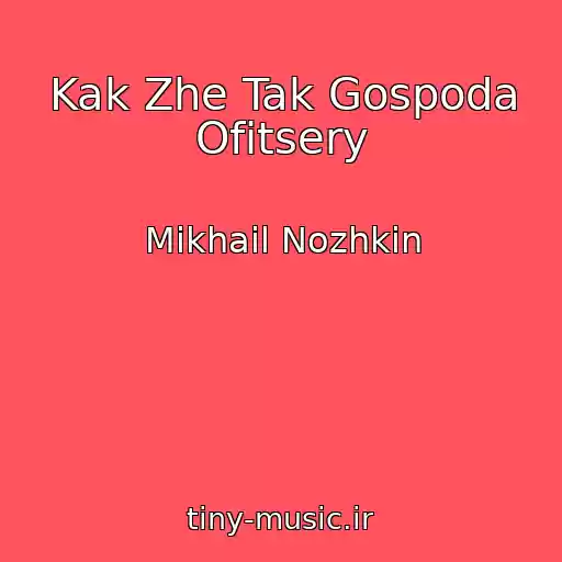 کاور آهنگ Kak Zhe Tak Gospoda Ofitsery از Mikhail Nozhkin
