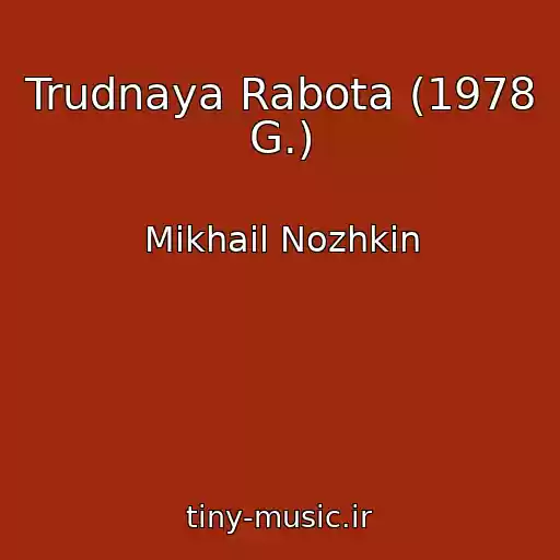 کاور آهنگ Trudnaya Rabota (1978 G.) از Mikhail Nozhkin