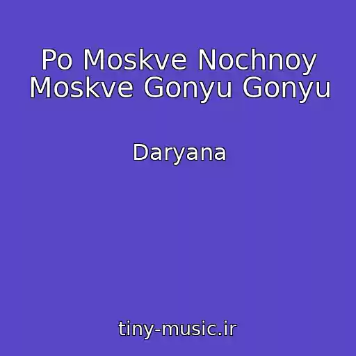 کاور آهنگ Po Moskve Nochnoy Moskve Gonyu Gonyu از Daryana