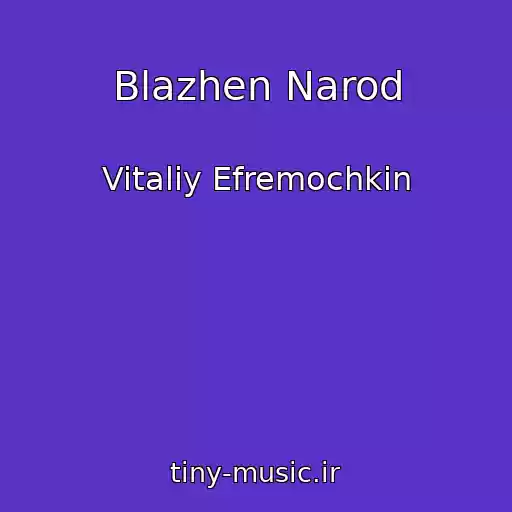 کاور آهنگ Blazhen Narod از Vitaliy Efremochkin