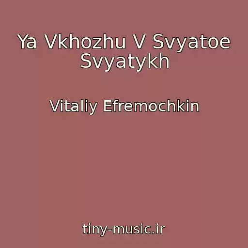 کاور آهنگ Ya Vkhozhu V Svyatoe Svyatykh از Vitaliy Efremochkin