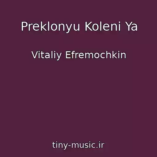 کاور آهنگ Preklonyu Koleni Ya از Vitaliy Efremochkin