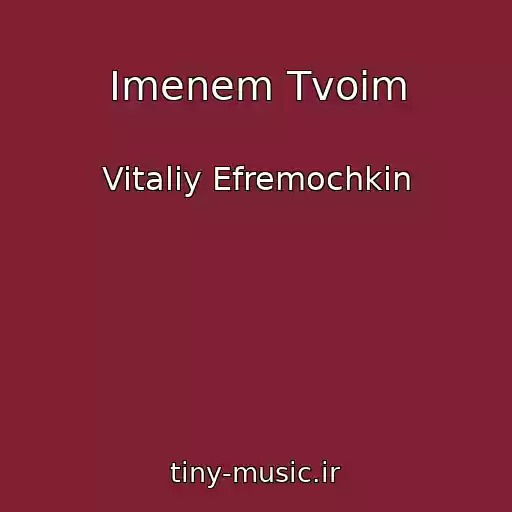 کاور آهنگ Imenem Tvoim از Vitaliy Efremochkin