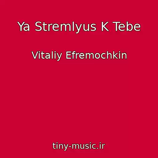 کاور آهنگ Ya Stremlyus K Tebe از Vitaliy Efremochkin