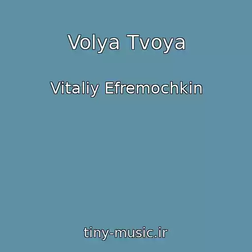 کاور آهنگ Volya Tvoya از Vitaliy Efremochkin