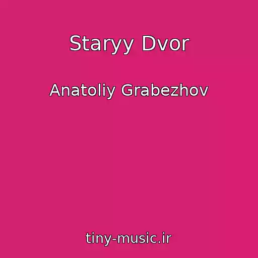 کاور آهنگ Staryy Dvor از Anatoliy Grabezhov