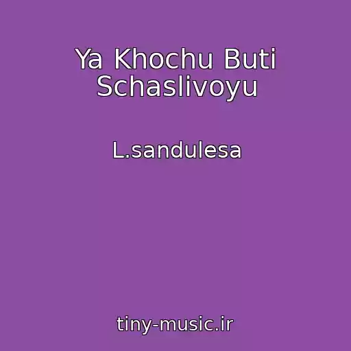 کاور آهنگ Ya Khochu Buti Schaslivoyu از L.sandulesa
