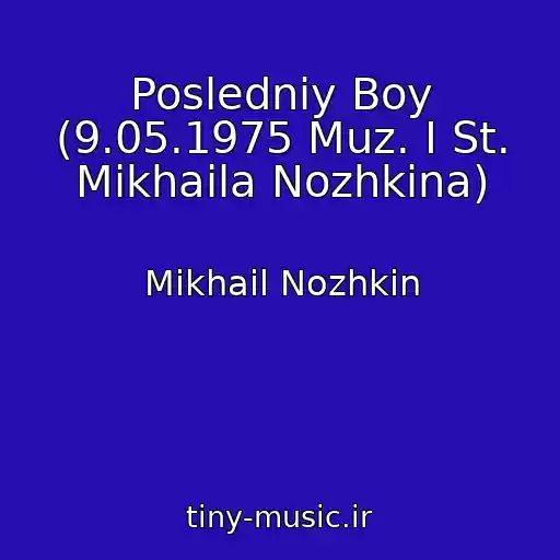 کاور آهنگ Posledniy Boy (9.05.1975 Muz. I St. Mikhaila Nozhkina) از Mikhail Nozhkin