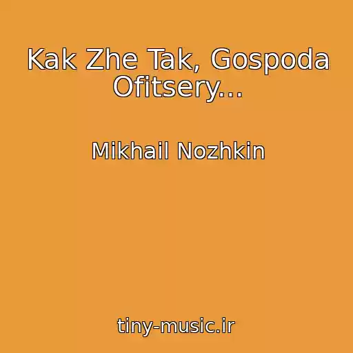 کاور آهنگ Kak Zhe Tak, Gospoda Ofitsery... از Mikhail Nozhkin