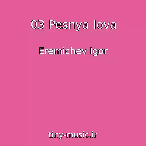 کاور آهنگ 03 Pesnya Iova از Eremichev Igor