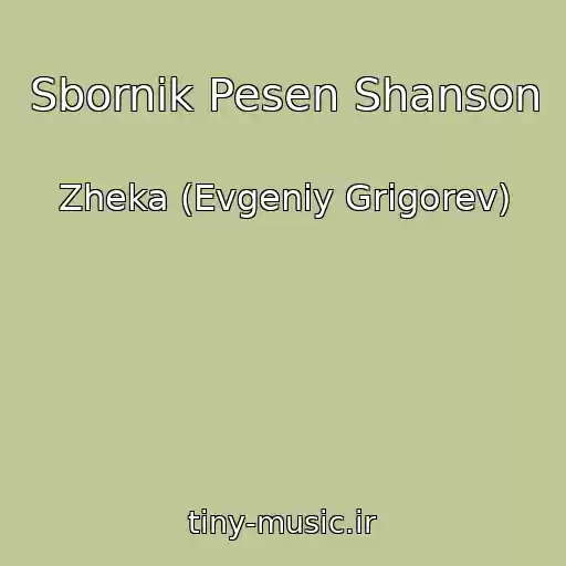 کاور آهنگ Sbornik Pesen Shanson از Zheka (Evgeniy Grigorev)