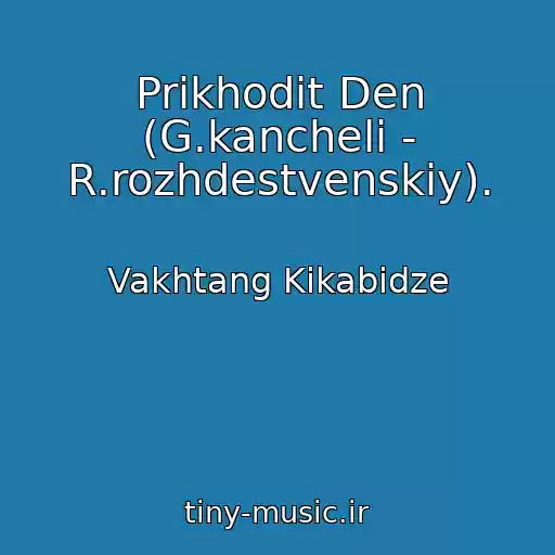 کاور آهنگ Prikhodit Den (G.kancheli - R.rozhdestvenskiy). از Vakhtang Kikabidze