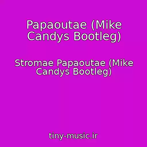 کاور آهنگ Papaoutae (Mike Candys Bootleg) از Stromae Papaoutae (Mike Candys Bootleg)